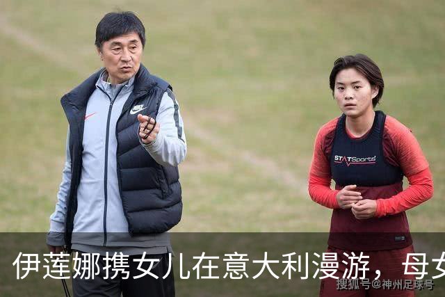 伊莲娜携女儿在意大利漫游，母女同乐温馨画面引人注目
