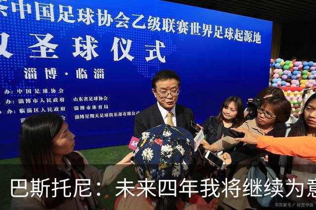 巴斯托尼：未来四年我将继续为意大利人努力